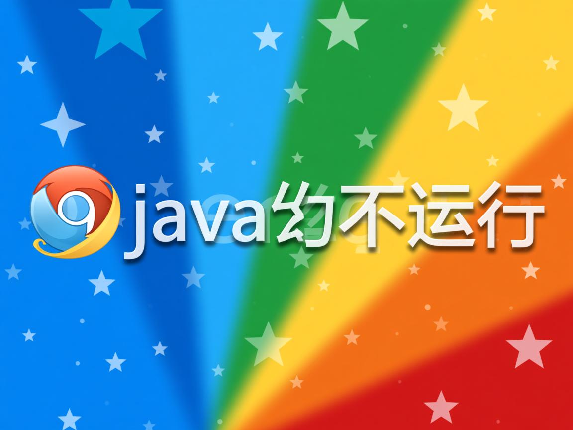 浏览器java怎么不运行 第1张 浏览器java怎么不运行 第1张