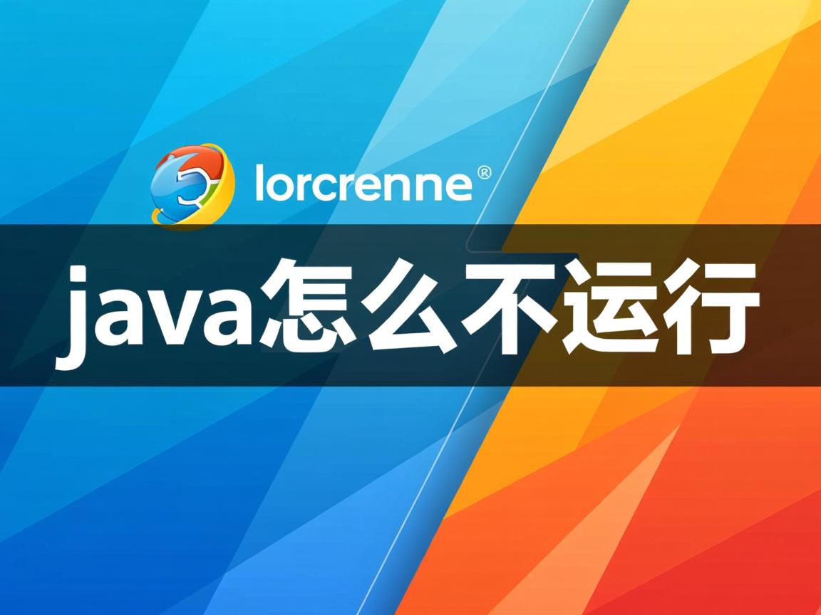 浏览器java怎么不运行 第3张 浏览器java怎么不运行 第3张
