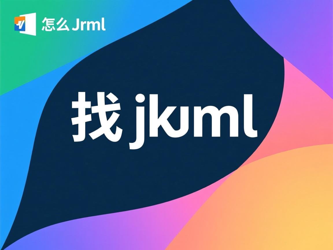 java怎么找jrxml  第1张