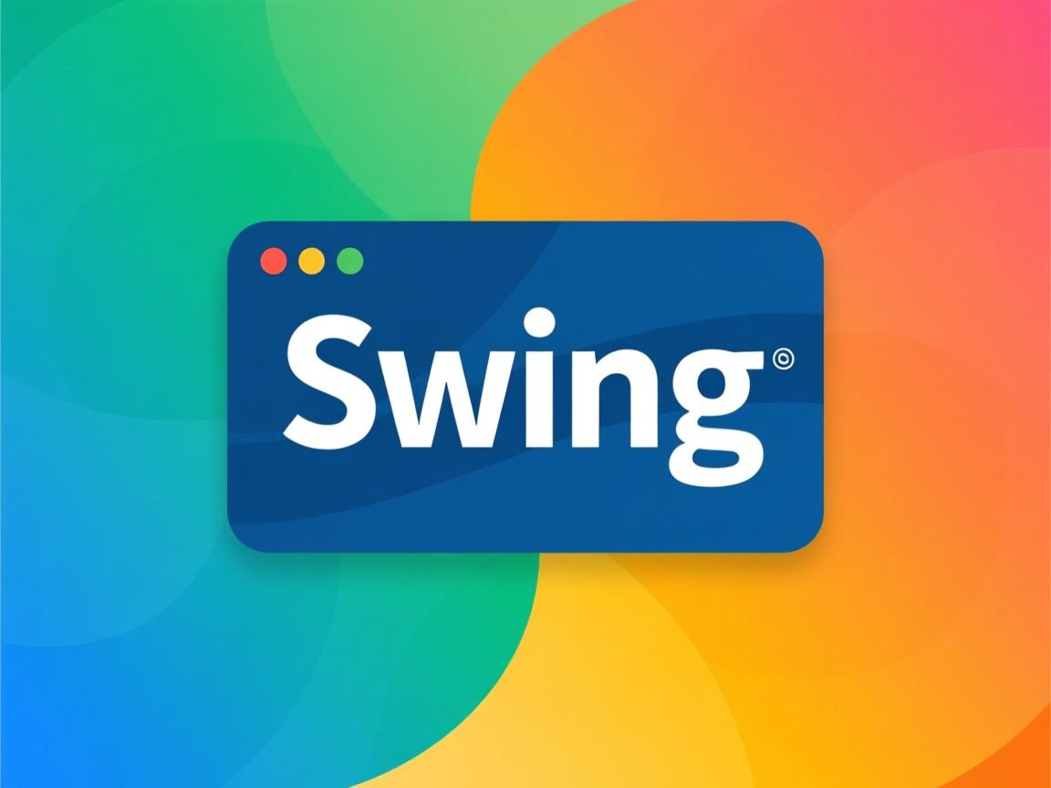 java的swing怎么样  第2张