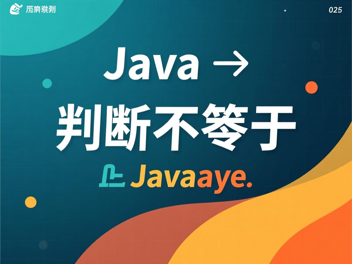java怎么判断不等于 第1张 java怎么判断不等于 第1张