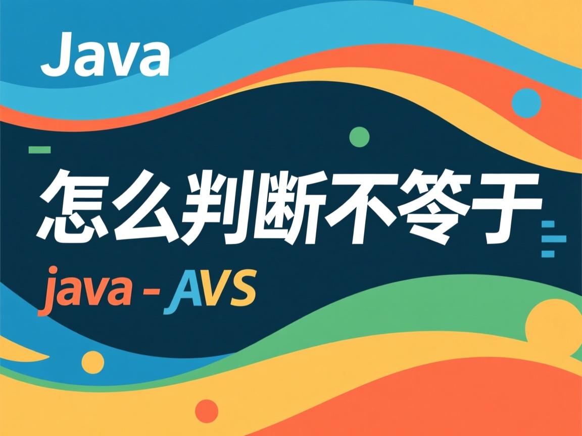 java怎么判断不等于 第2张 java怎么判断不等于 第2张