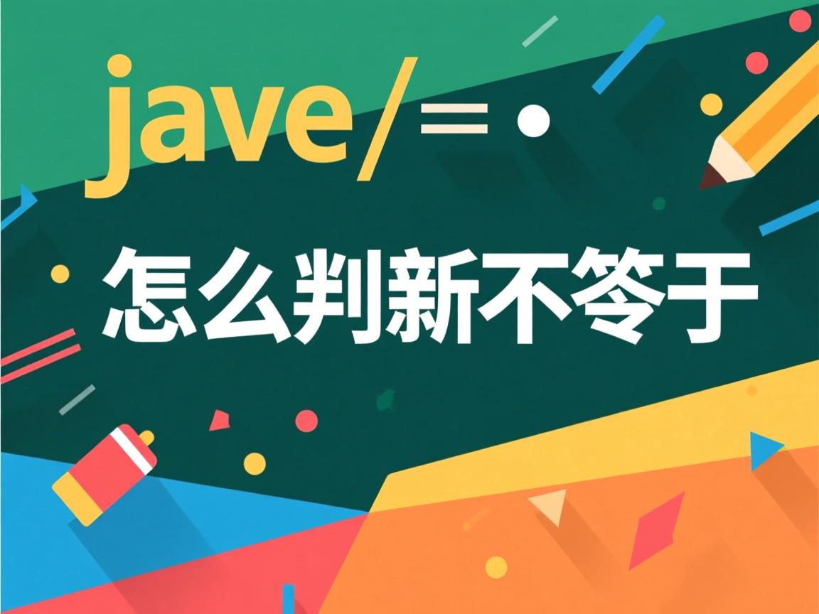 java怎么判断不等于 第3张 java怎么判断不等于 第3张