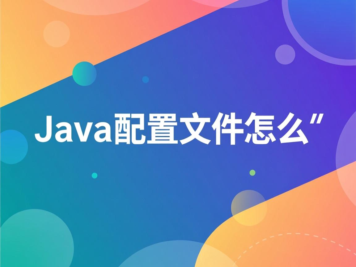 java中配置文件怎么 第3张 java中配置文件怎么 第3张