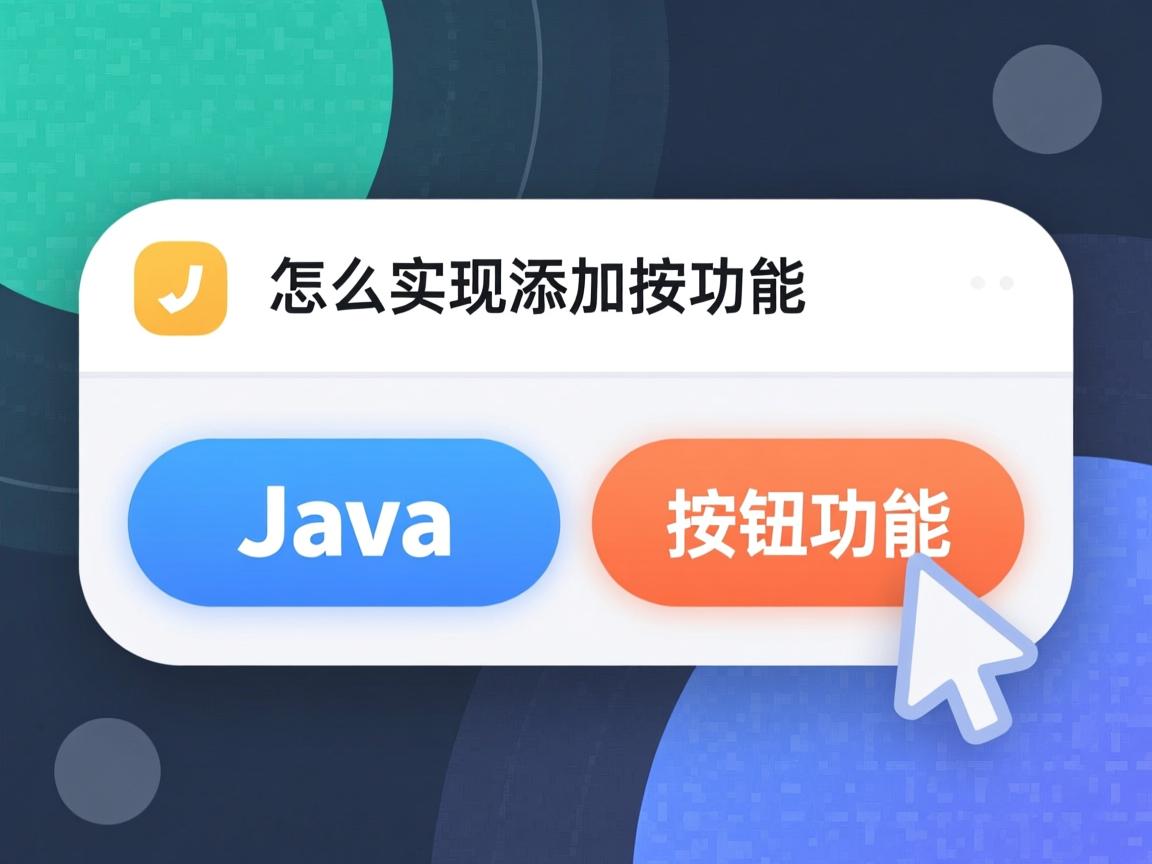 java怎么实现添加按钮功能吗 第1张 java怎么实现添加按钮功能吗 第1张