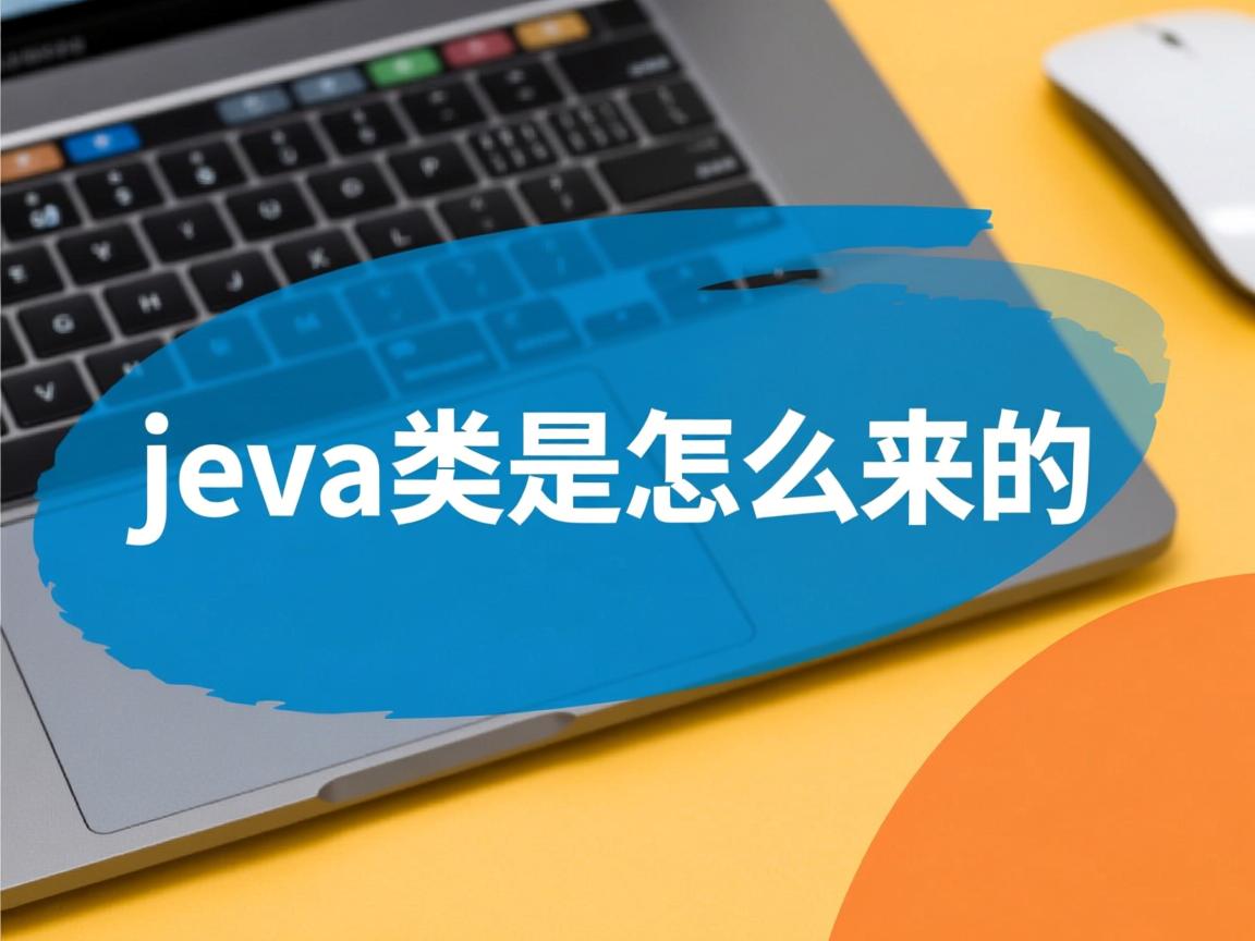 java类是怎么来的 第1张 java类是怎么来的 第1张