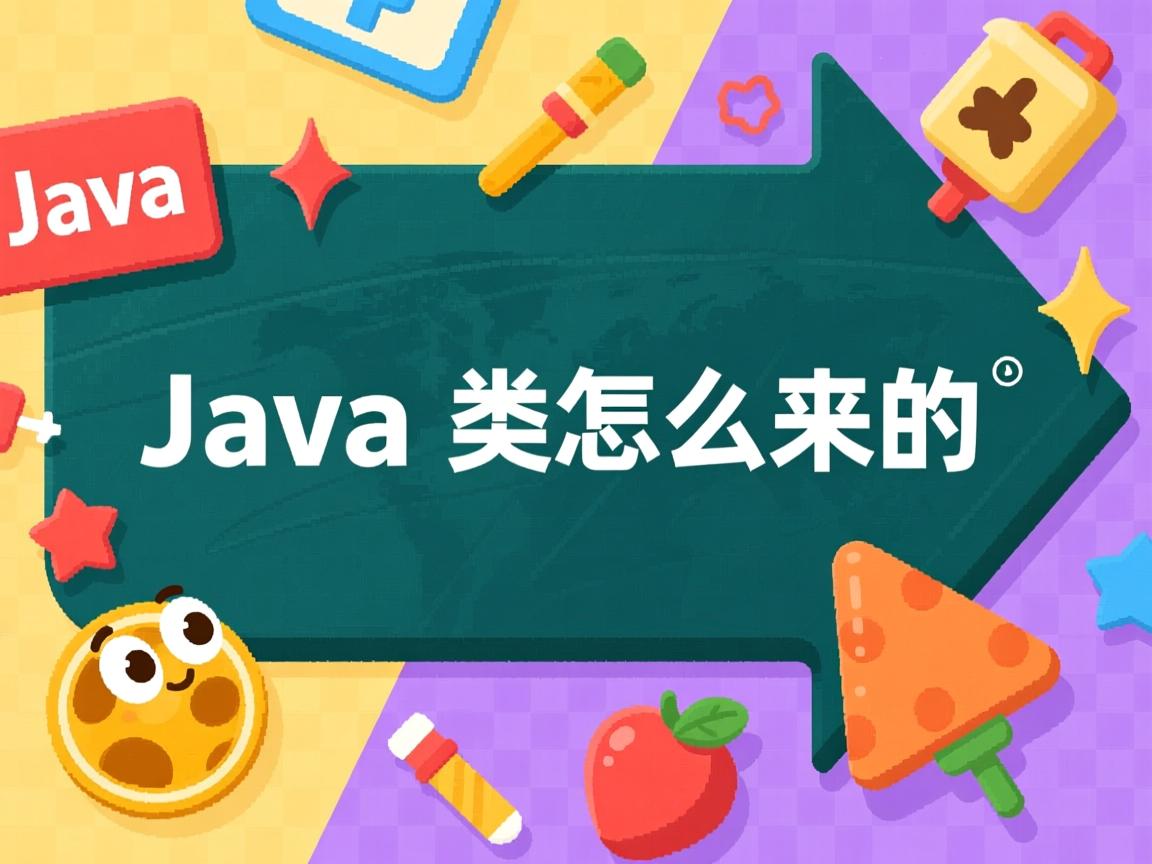 java类是怎么来的 第3张 java类是怎么来的 第3张