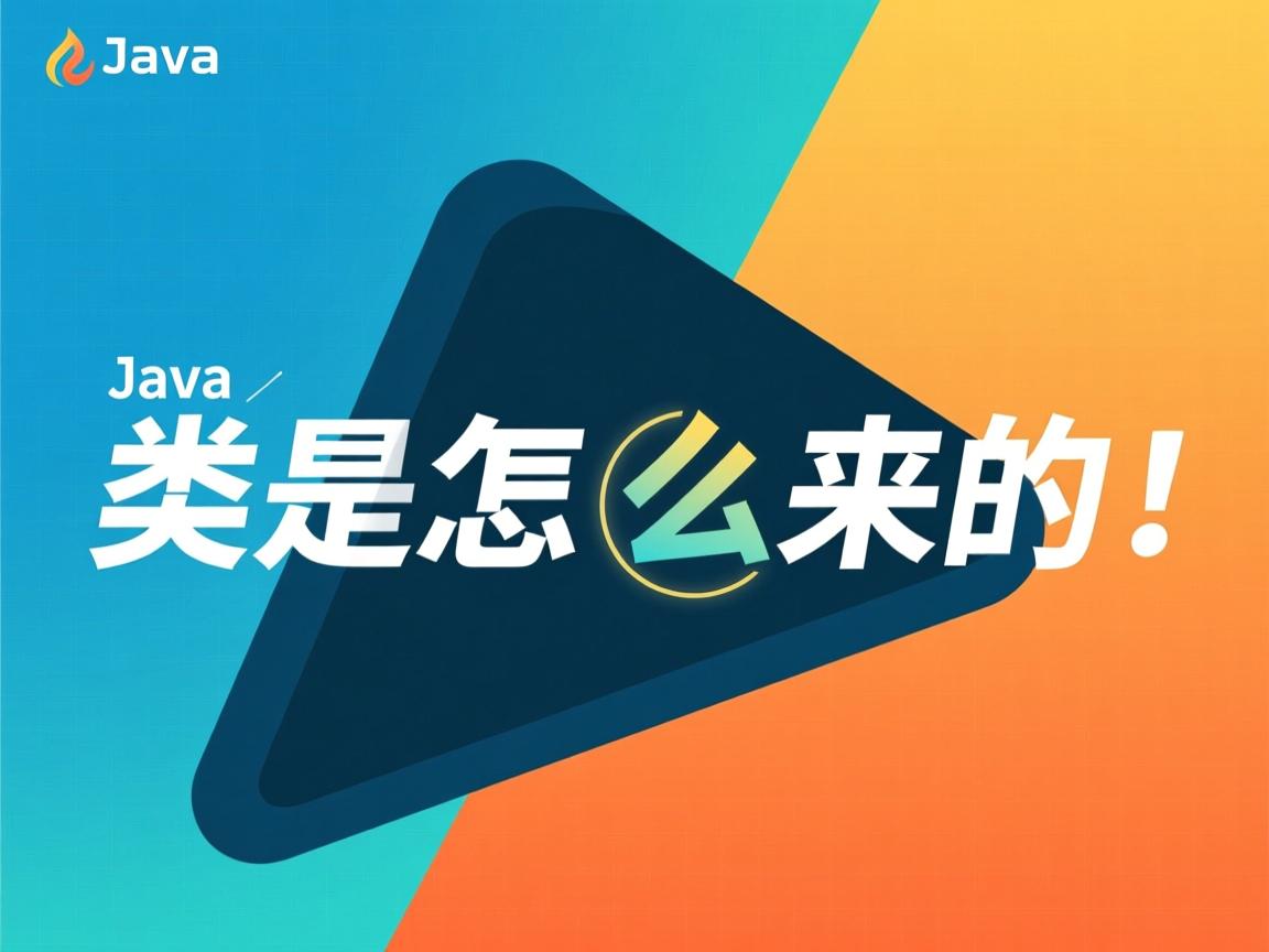 java类是怎么来的 第2张 java类是怎么来的 第2张