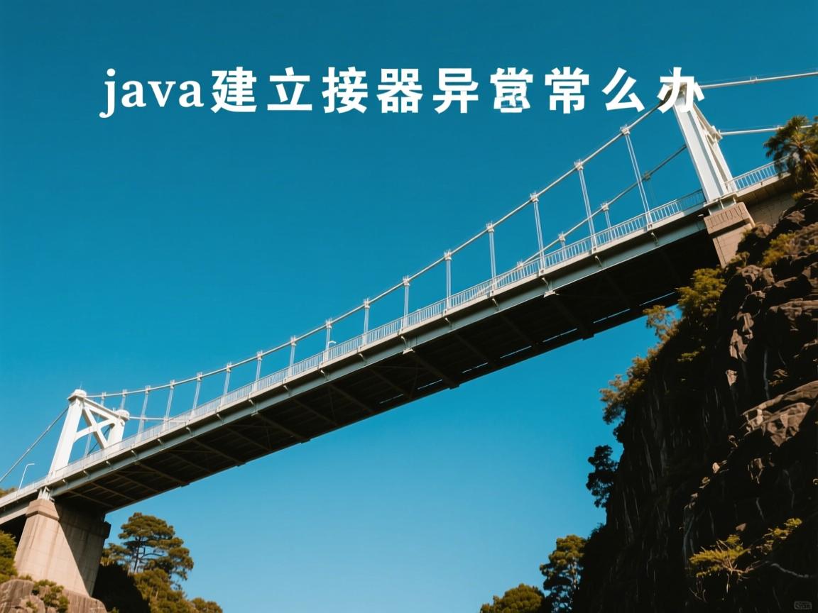 java建立桥接器异常怎么办 第1张 java建立桥接器异常怎么办 第1张