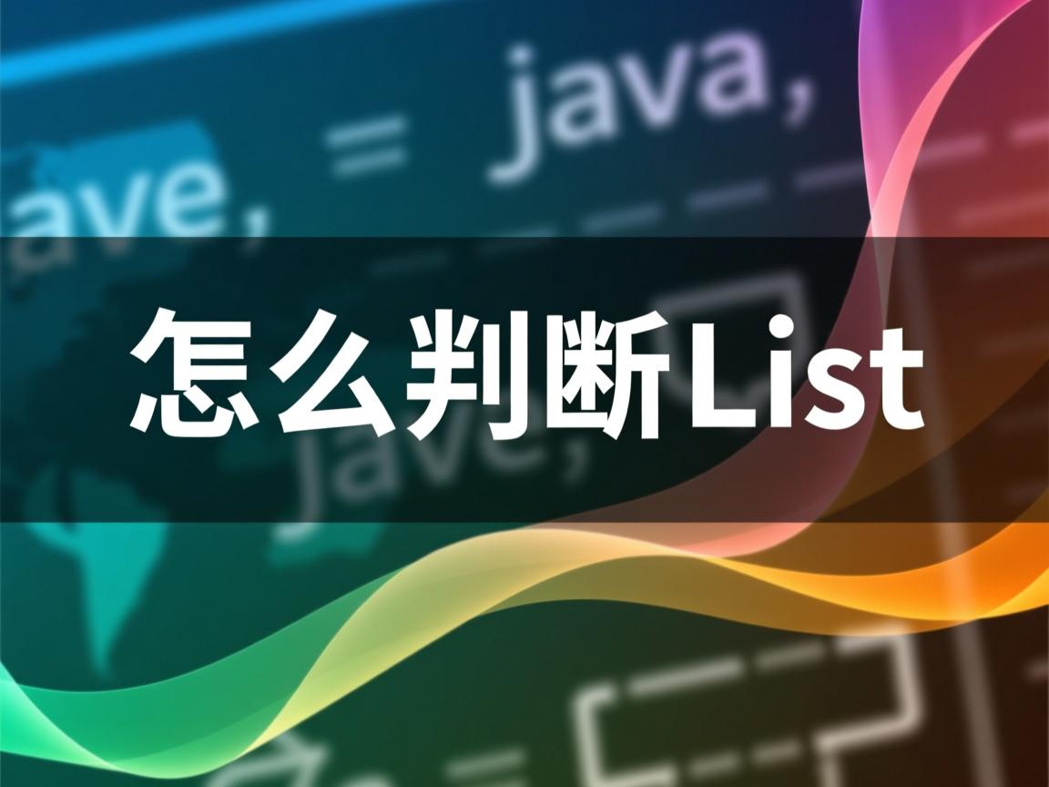 java中怎么判断List 第3张 java中怎么判断List 第3张