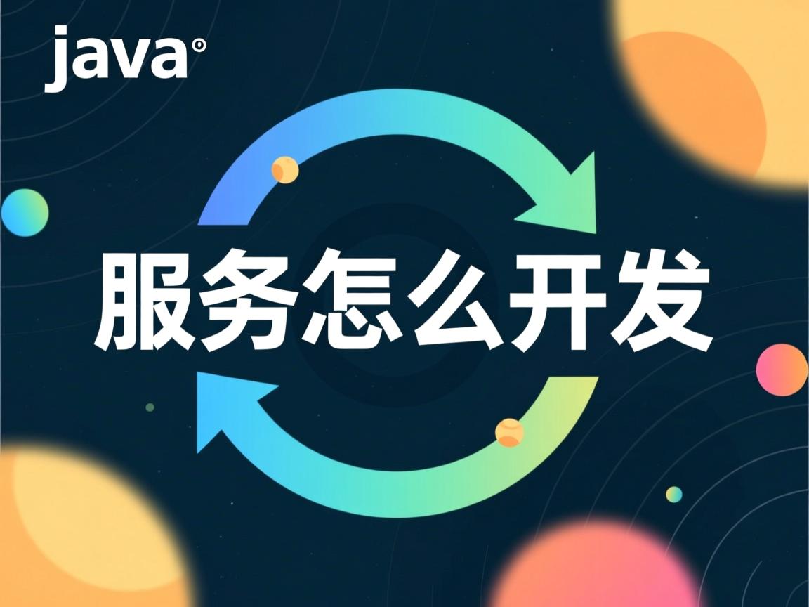 java服务怎么开发 第2张 java服务怎么开发 第2张