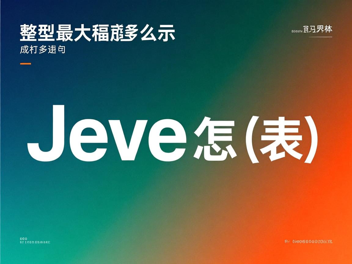 java整形最大值怎么表示 第3张 java整形最大值怎么表示 第3张
