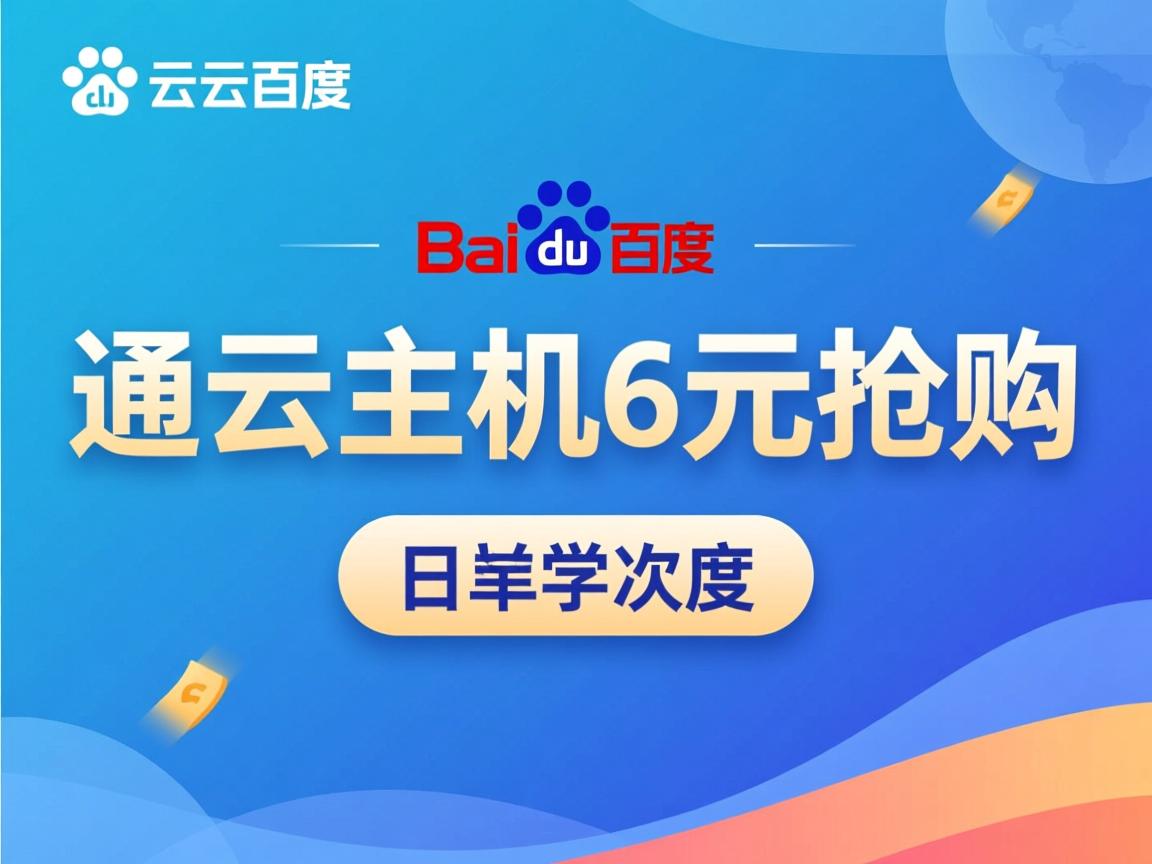 百度云虚拟主机6元抢购  第2张