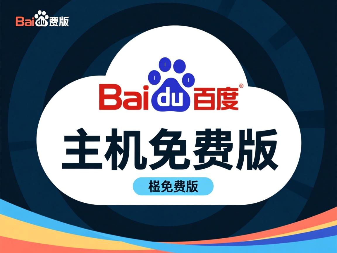 百度云虚拟主机免费版 第2张 百度云虚拟主机免费版 第2张