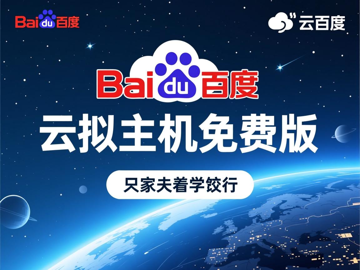 百度云虚拟主机免费版 第3张 百度云虚拟主机免费版 第3张