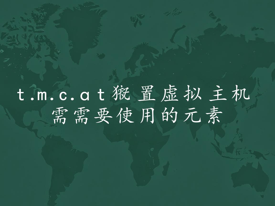 tomcat配置虚拟主机需要使用的元素 第3张 tomcat配置虚拟主机需要使用的元素 第3张