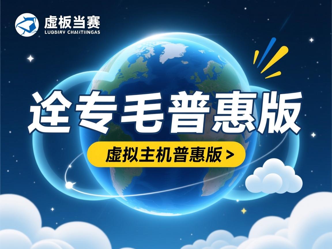 云虚拟主机普惠版怎么样 第2张 云虚拟主机普惠版怎么样 第2张