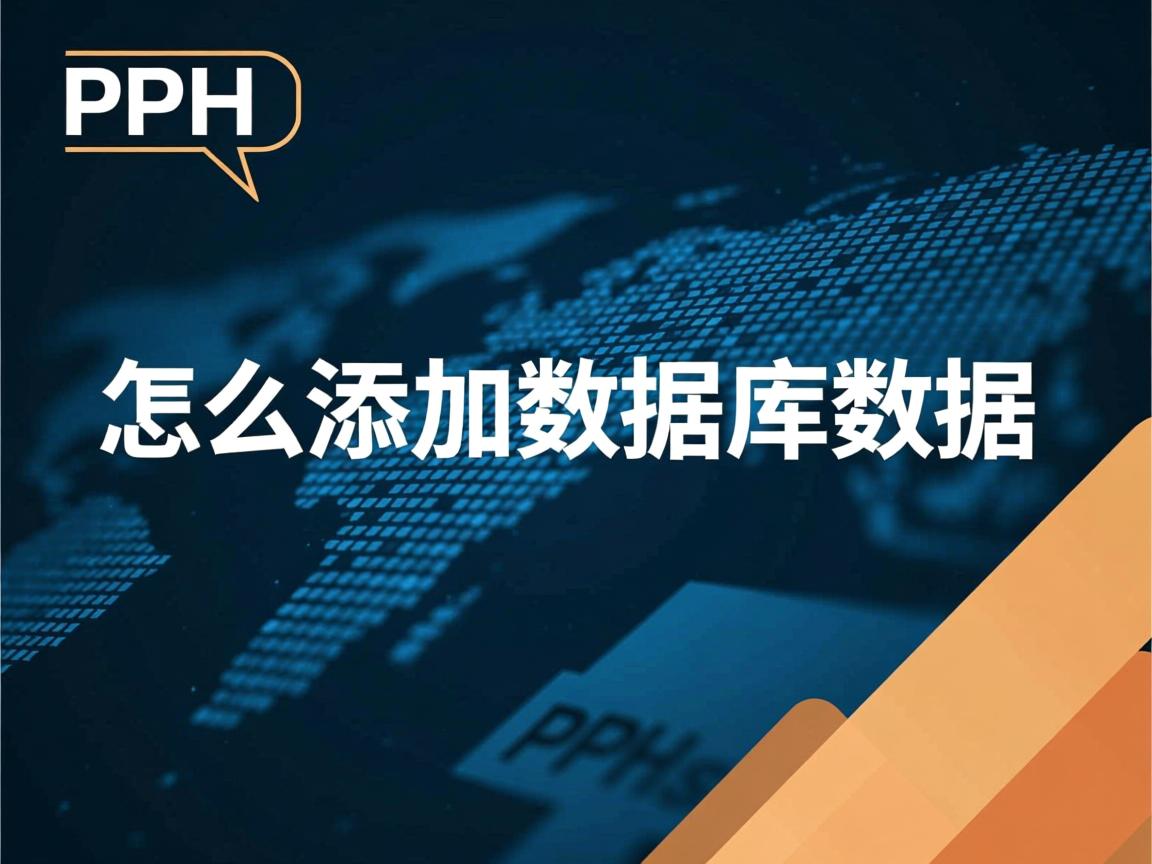 php 怎么添加数据库数据 第1张 php 怎么添加数据库数据 第1张
