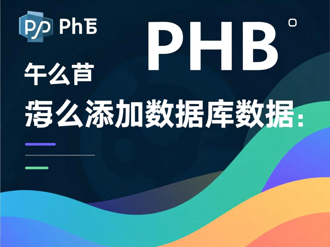 php 怎么添加数据库数据 第3张 php 怎么添加数据库数据 第3张