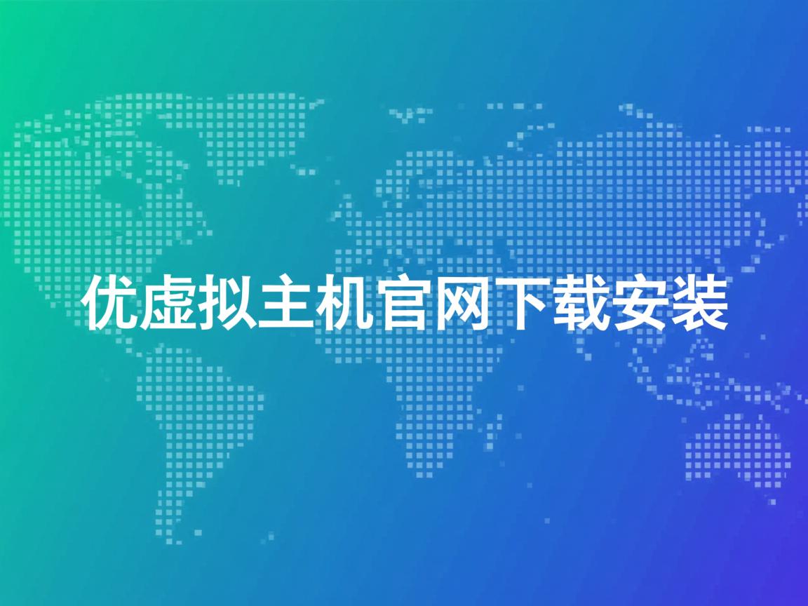 易优虚拟主机官网下载安装 第2张 易优虚拟主机官网下载安装 第2张
