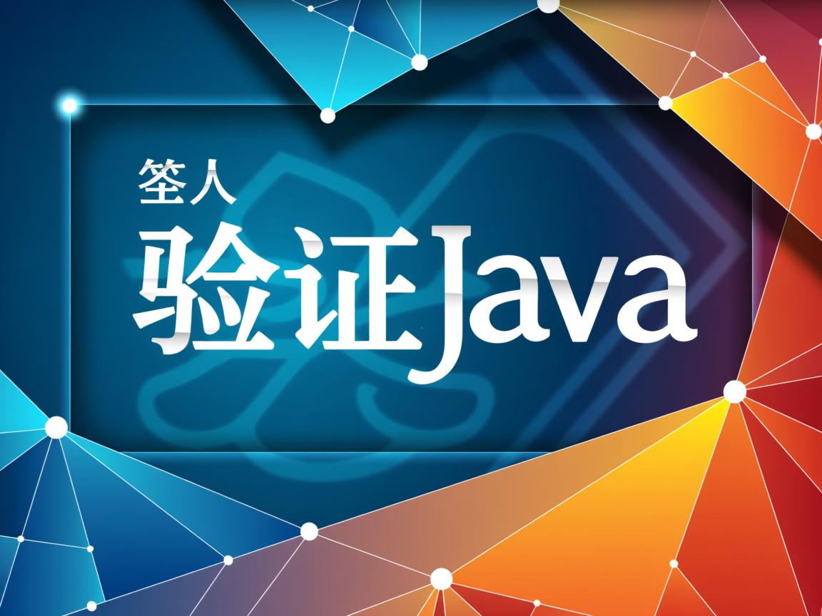 怎么验证java  第2张
