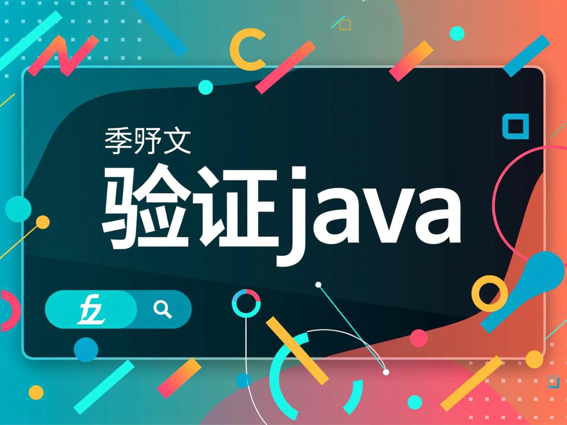 怎么验证java  第3张