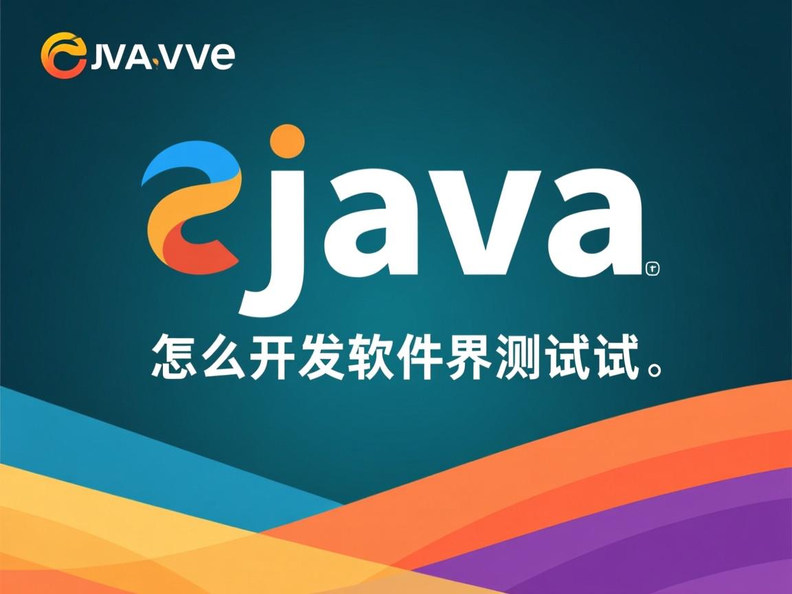 学了java怎么开发软件测试