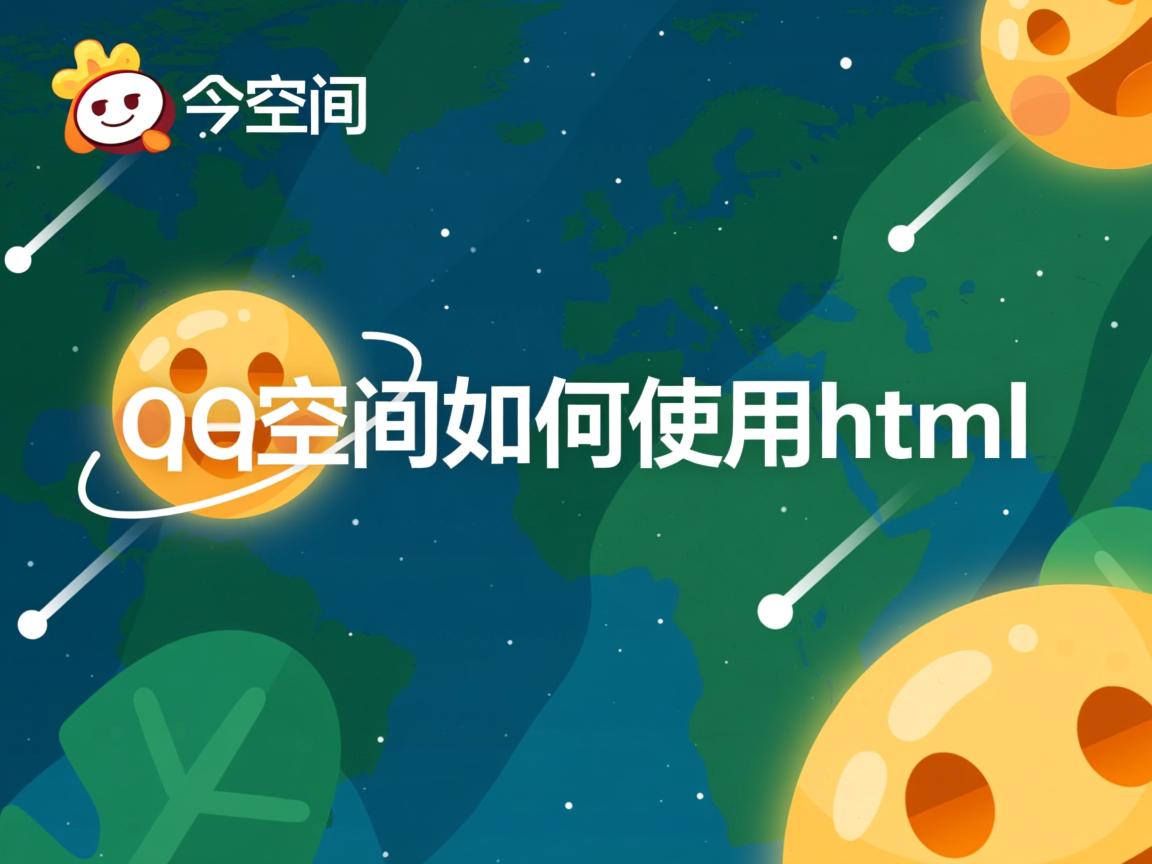 qq空间如何使用html 第1张 qq空间如何使用html 第1张