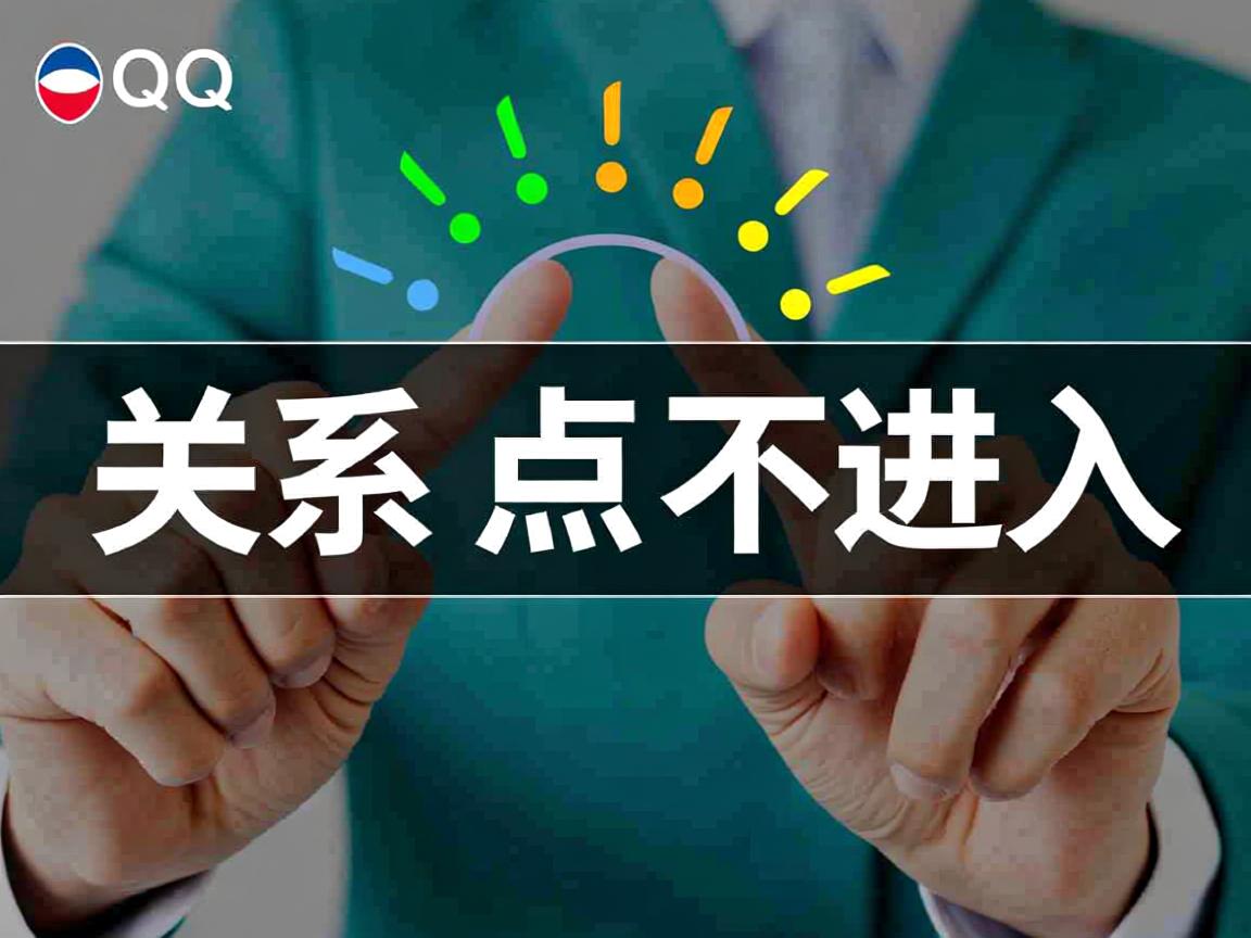 QQ建立关系为什么点不进去  第2张