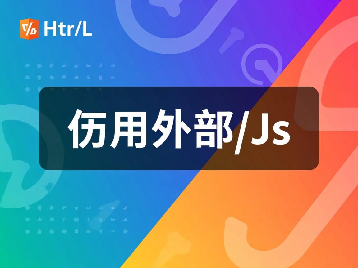 html如何调用外部js 第2张 html如何调用外部js 第2张