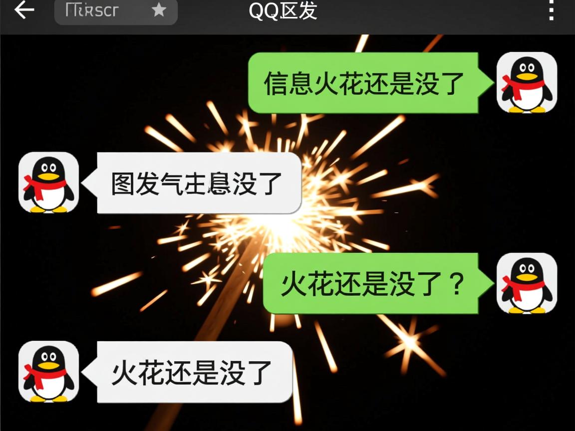 为什么qq互发了信息火花还是没了  第2张