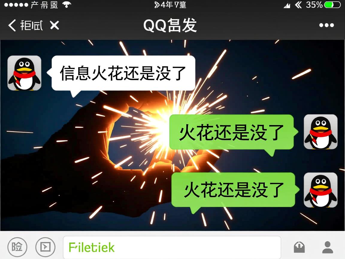 为什么qq互发了信息火花还是没了  第3张