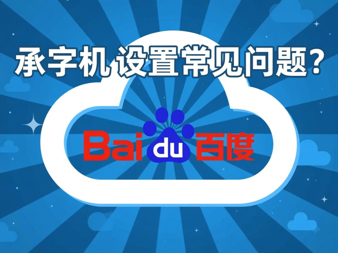 百度云虚拟主机字符集设置常见问题? 第1张 百度云虚拟主机字符集设置常见问题? 第1张