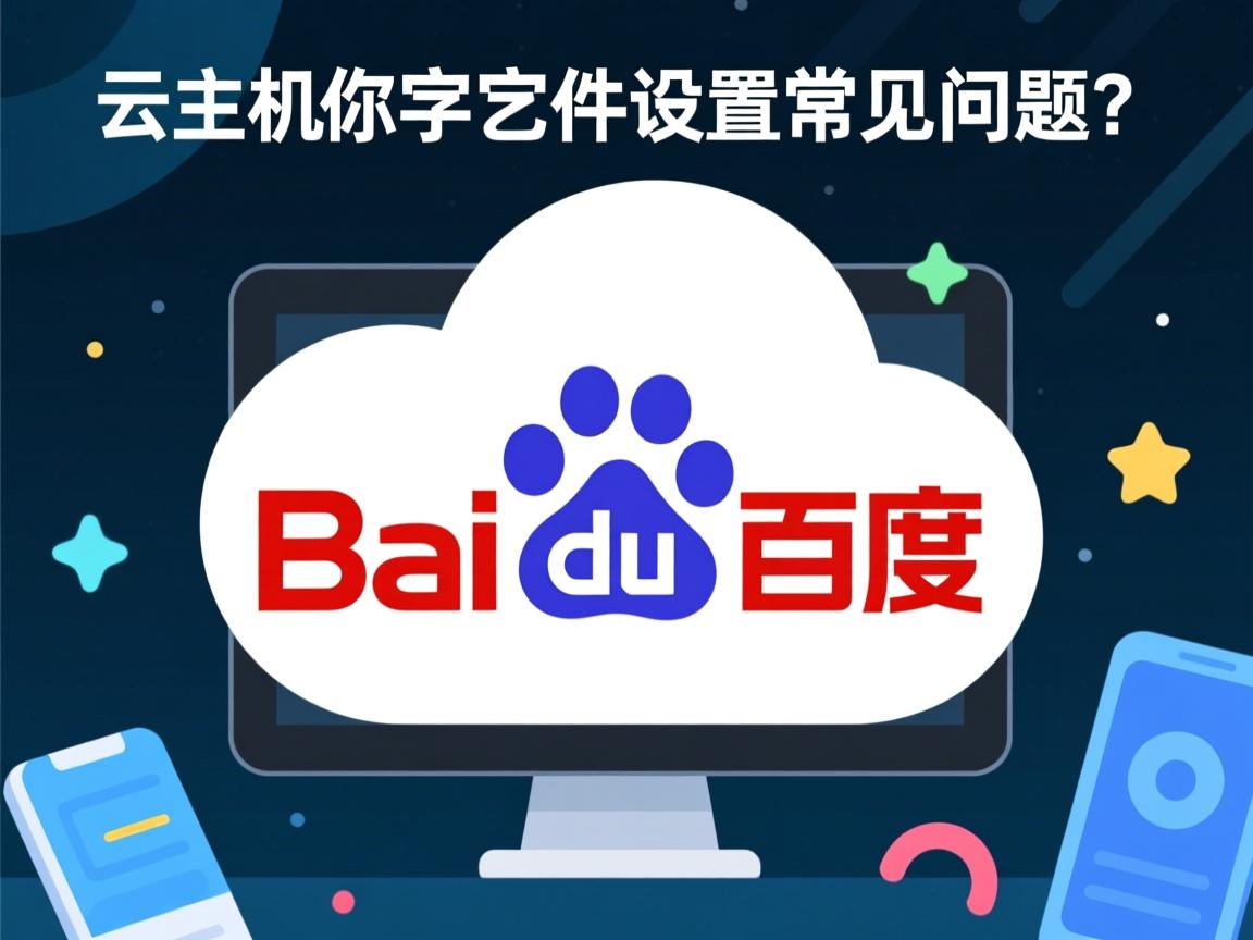 百度云虚拟主机字符集设置常见问题? 第2张 百度云虚拟主机字符集设置常见问题? 第2张