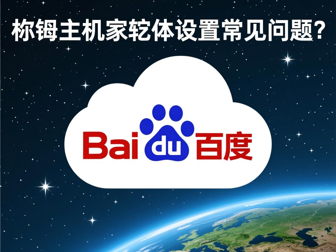 百度云虚拟主机字符集设置常见问题? 第3张 百度云虚拟主机字符集设置常见问题? 第3张