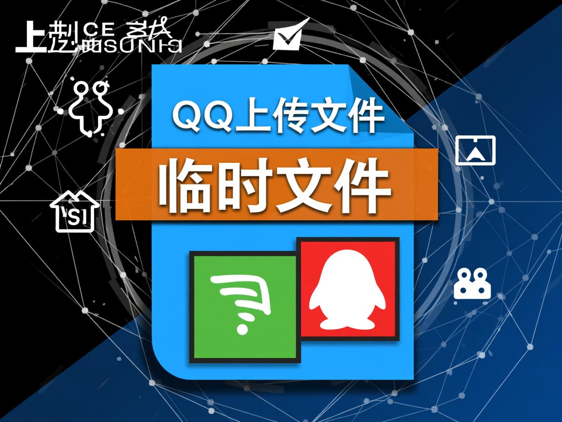 为什么QQ上传文件为临时文件  第2张