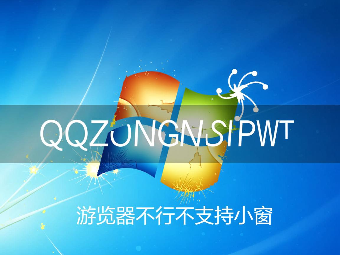 QQ浏览器为什么不支持小窗 第1张 QQ浏览器为什么不支持小窗 第1张