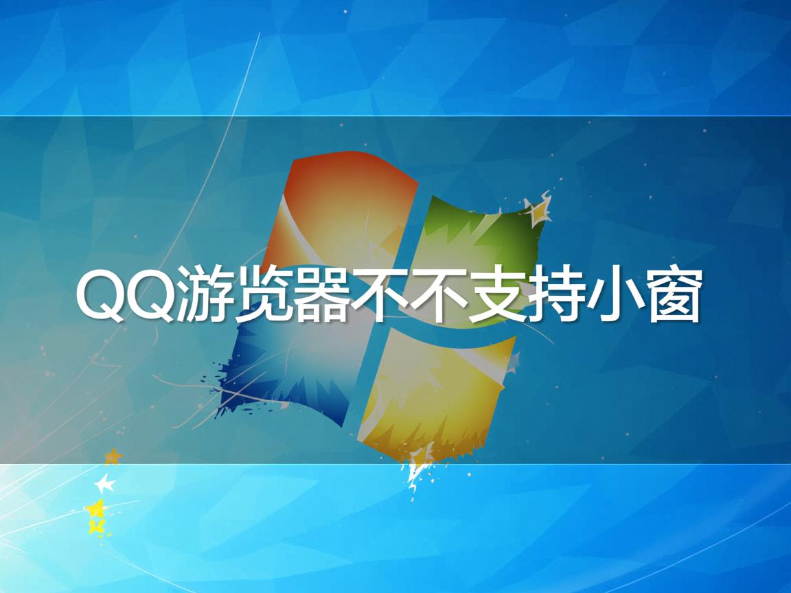 QQ浏览器为什么不支持小窗 第3张 QQ浏览器为什么不支持小窗 第3张