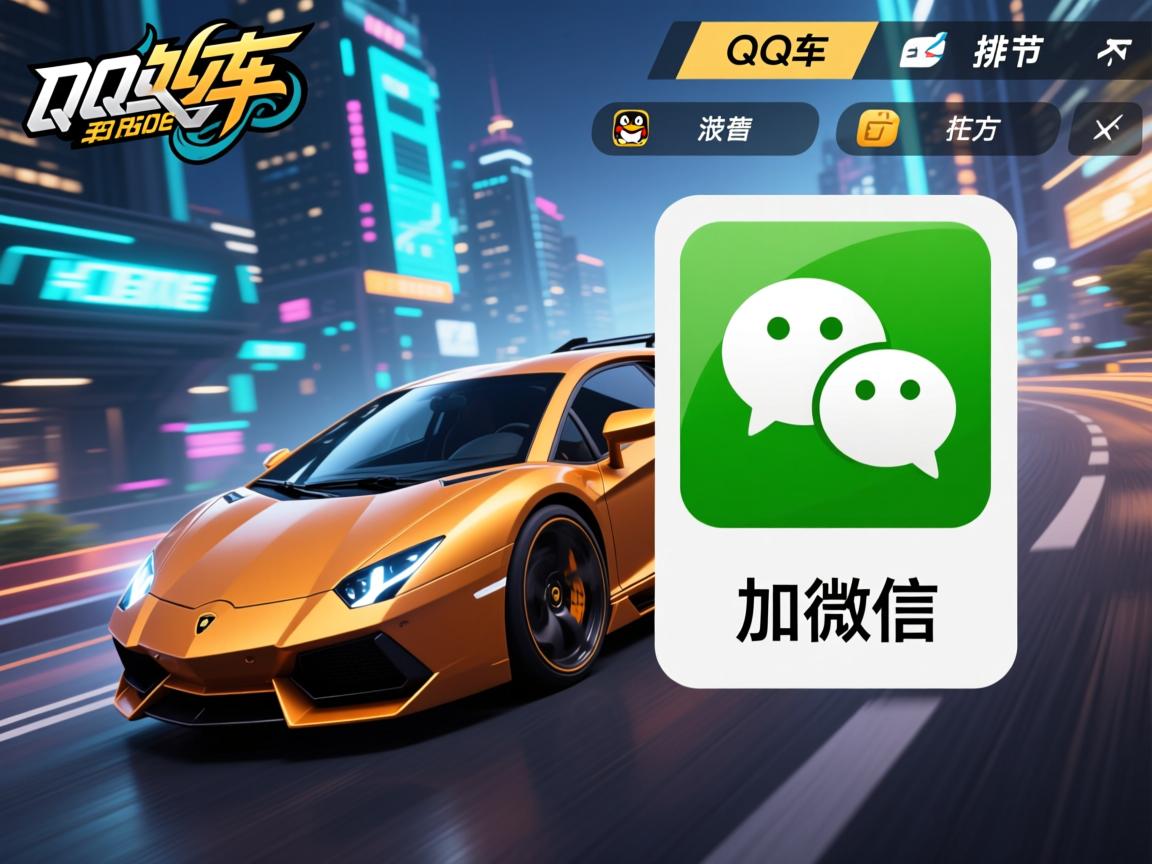 为什么玩qq飞车会有人加微信 第1张 为什么玩qq飞车会有人加微信 第1张