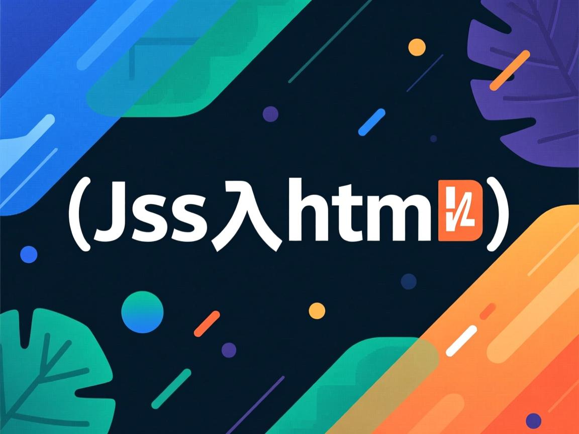 js如何嵌入html 第2张 js如何嵌入html 第2张