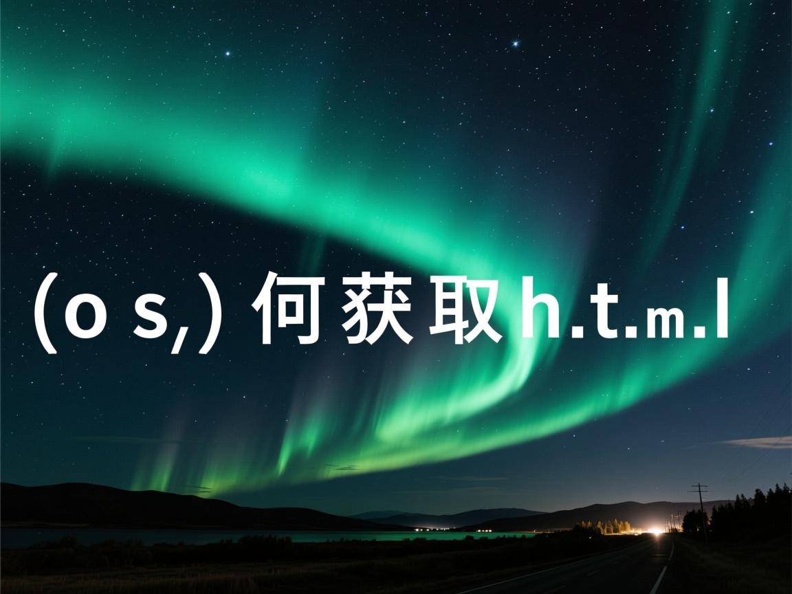 ios 如何获取html 第1张 ios 如何获取html 第1张