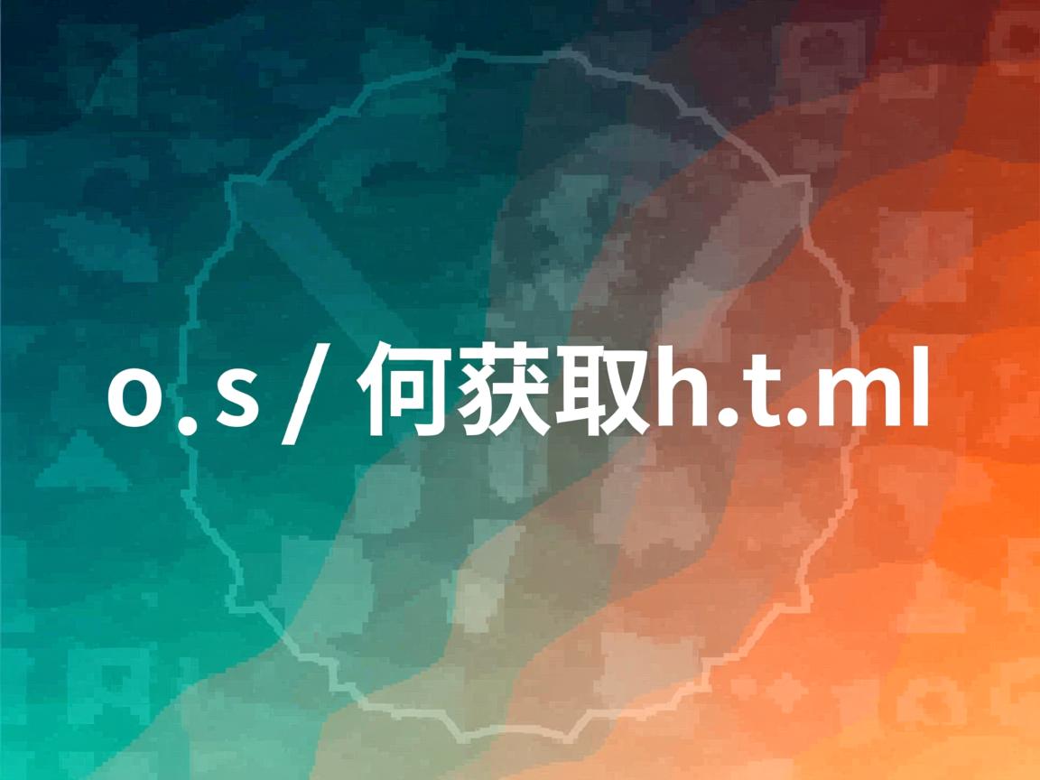 ios 如何获取html 第3张 ios 如何获取html 第3张