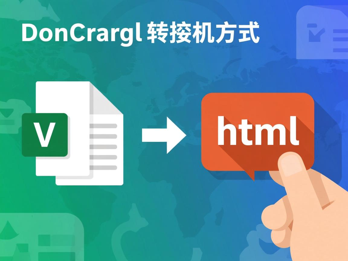 word文档如何转换成html格式 第1张 word文档如何转换成html格式 第1张