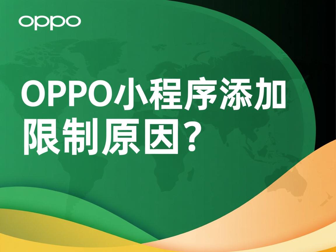 OPPO小程序添加限制原因？  第3张