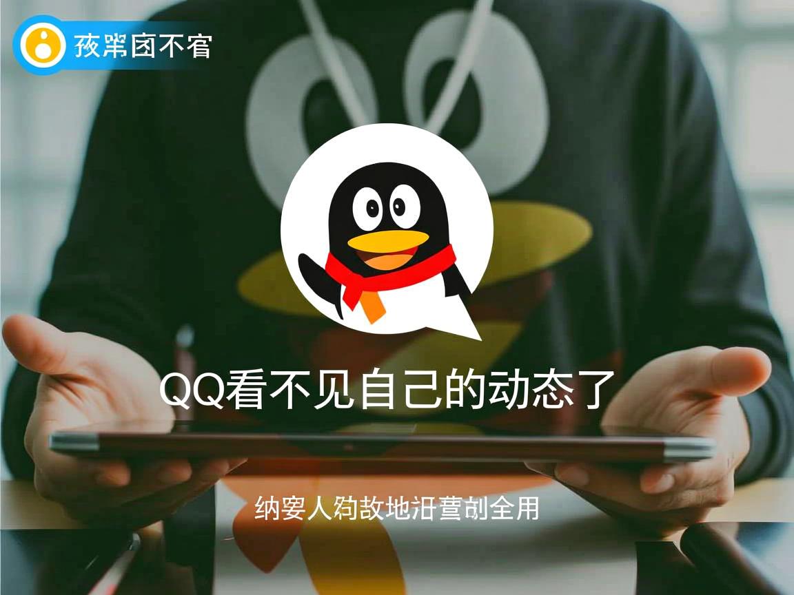 为什么QQ看不见自己的动态了  第1张
