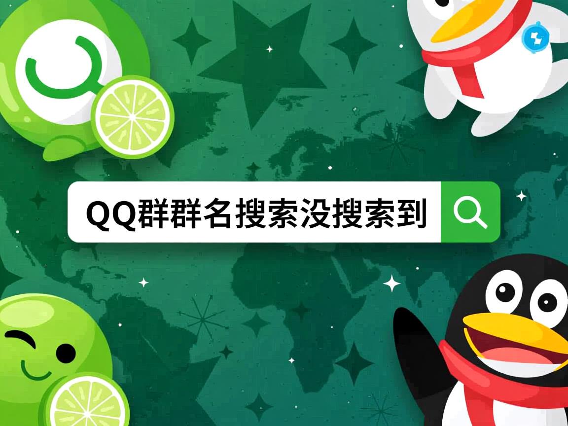 为什么qq群群名搜索没搜索到 第1张 为什么qq群群名搜索没搜索到 第1张