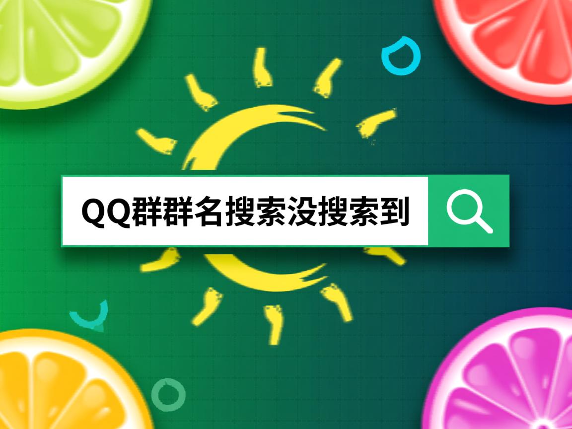 为什么qq群群名搜索没搜索到 第3张 为什么qq群群名搜索没搜索到 第3张