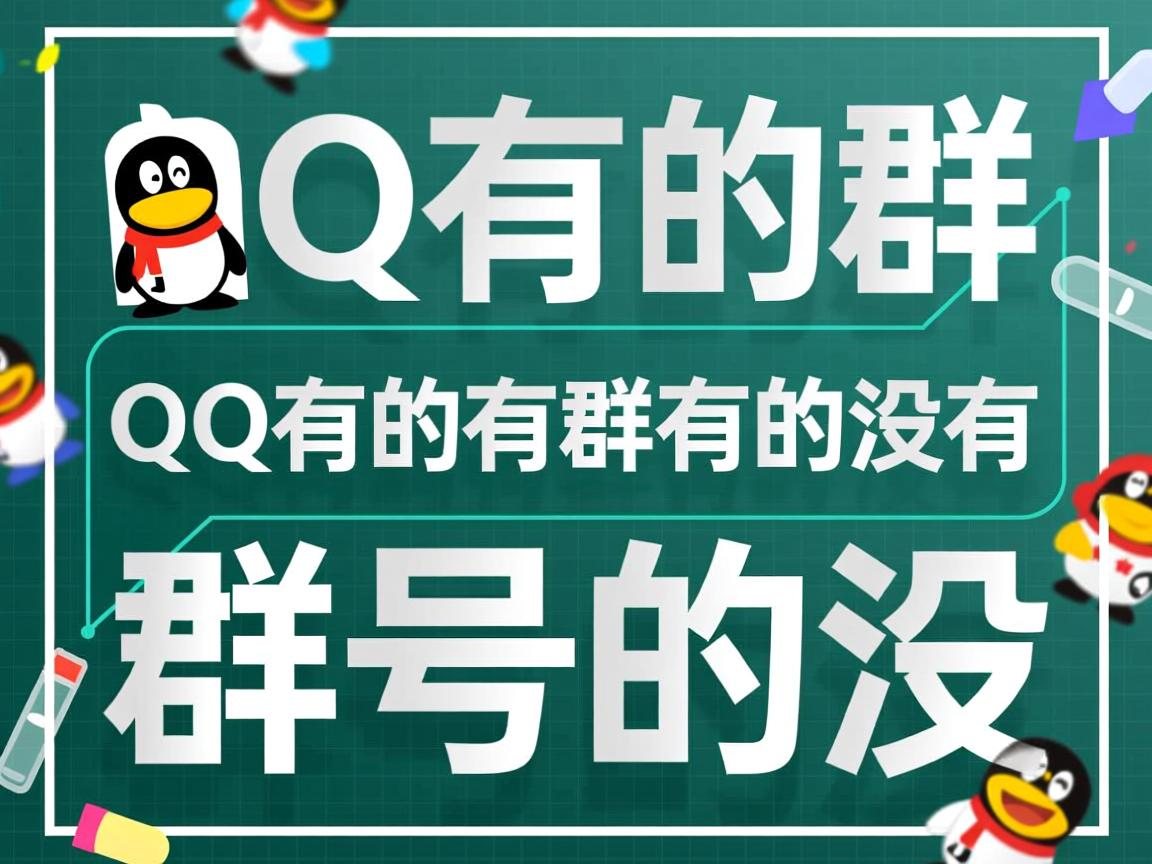为什么qq有的群有群号有的没有 第3张 为什么qq有的群有群号有的没有 第3张