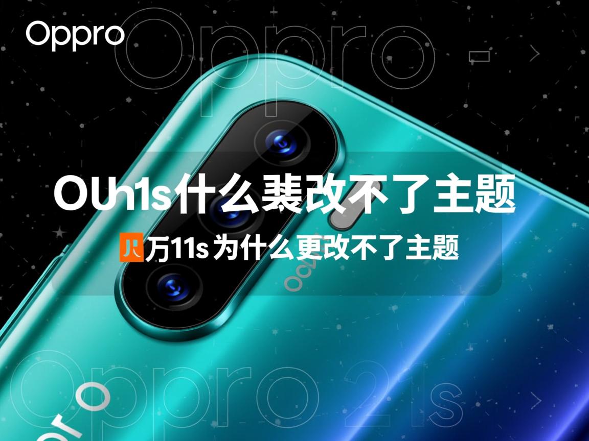 oppor11s为什么更改不了主题 第2张 oppor11s为什么更改不了主题 第2张