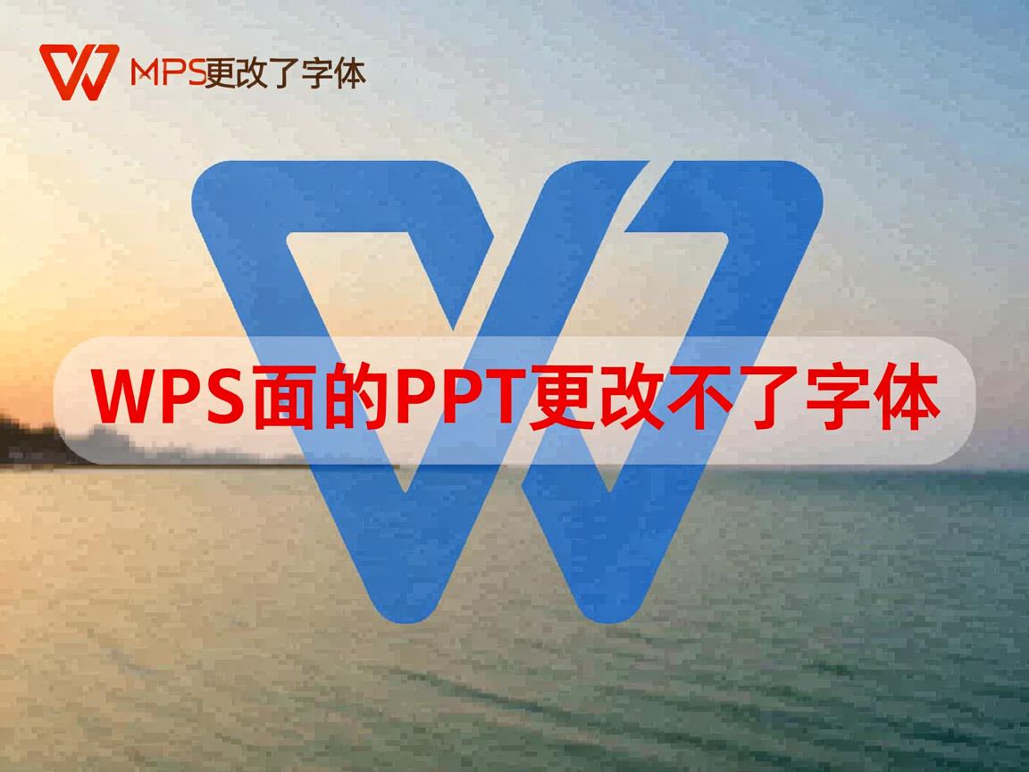 为什么wps里的ppt更改不了字体 第2张 为什么wps里的ppt更改不了字体 第2张